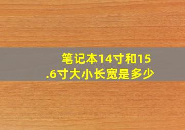 笔记本14寸和15.6寸大小长宽是多少