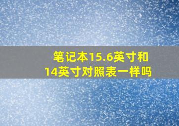 笔记本15.6英寸和14英寸对照表一样吗