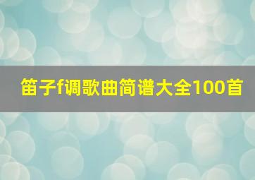 笛子f调歌曲简谱大全100首