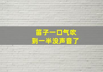 笛子一口气吹到一半没声音了