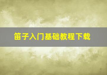 笛子入门基础教程下载