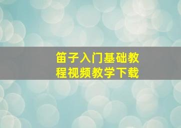 笛子入门基础教程视频教学下载