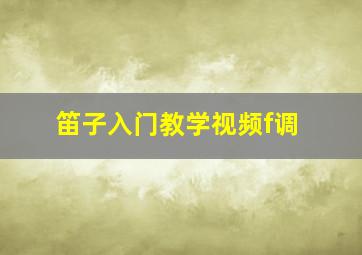 笛子入门教学视频f调