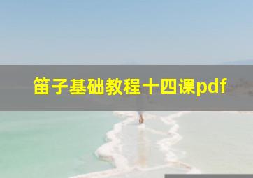 笛子基础教程十四课pdf