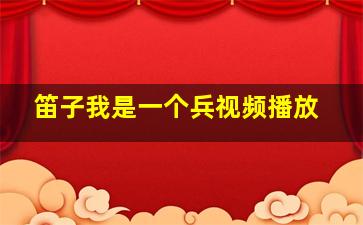 笛子我是一个兵视频播放