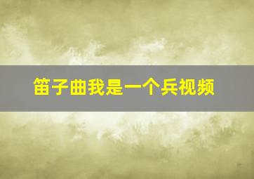 笛子曲我是一个兵视频