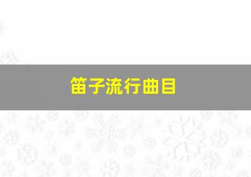 笛子流行曲目