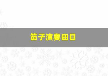 笛子演奏曲目