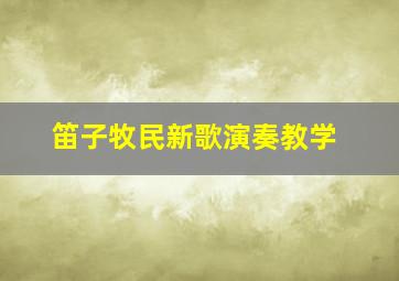 笛子牧民新歌演奏教学