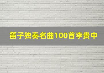 笛子独奏名曲100首李贵中