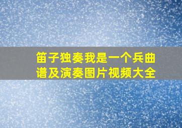 笛子独奏我是一个兵曲谱及演奏图片视频大全