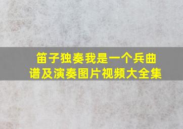 笛子独奏我是一个兵曲谱及演奏图片视频大全集