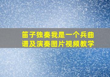 笛子独奏我是一个兵曲谱及演奏图片视频教学