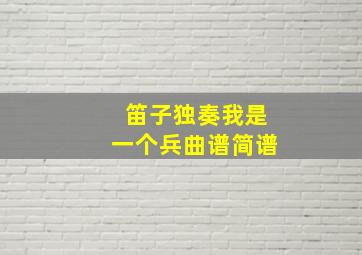 笛子独奏我是一个兵曲谱简谱