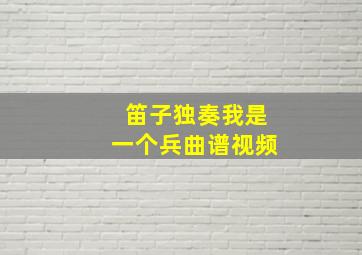 笛子独奏我是一个兵曲谱视频