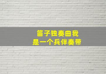 笛子独奏曲我是一个兵伴奏带