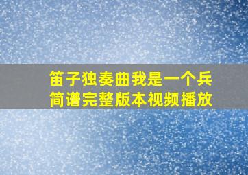 笛子独奏曲我是一个兵简谱完整版本视频播放