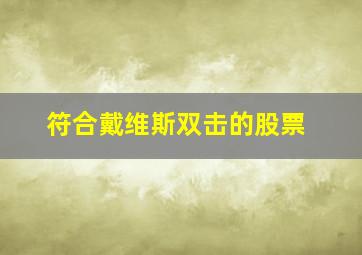 符合戴维斯双击的股票