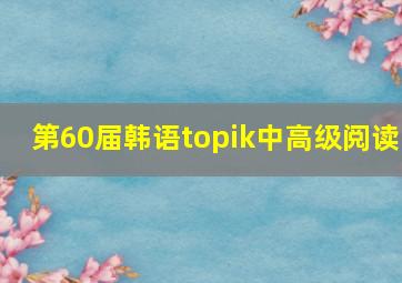 第60届韩语topik中高级阅读