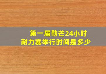 第一届勒芒24小时耐力赛举行时间是多少