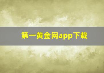 第一黄金网app下载