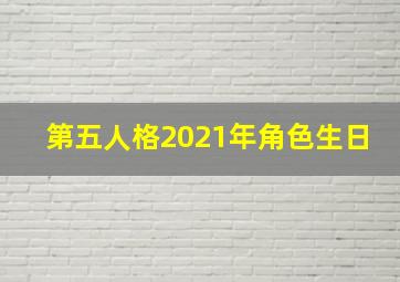 第五人格2021年角色生日