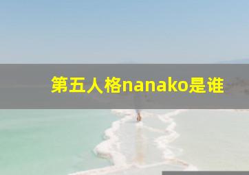 第五人格nanako是谁