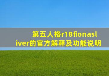 第五人格r18fionasliver的官方解释及功能说明