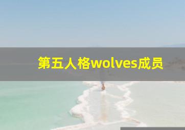 第五人格wolves成员