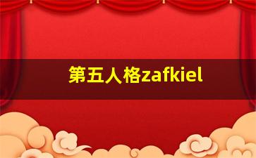 第五人格zafkiel