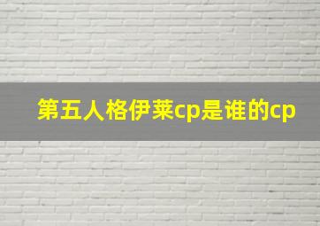 第五人格伊莱cp是谁的cp