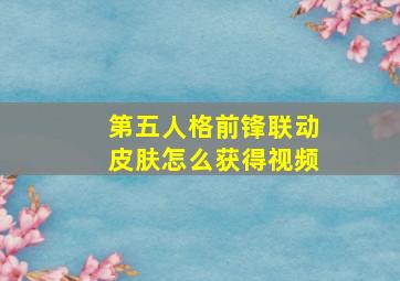 第五人格前锋联动皮肤怎么获得视频