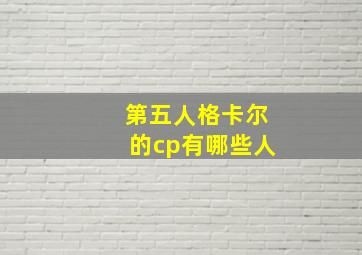 第五人格卡尔的cp有哪些人