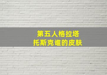 第五人格拉塔托斯克谁的皮肤