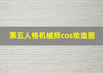 第五人格机械师cos妆造图