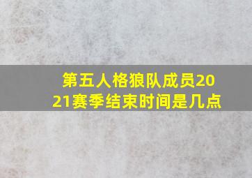 第五人格狼队成员2021赛季结束时间是几点