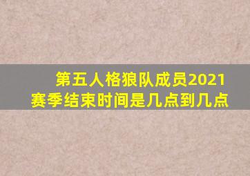 第五人格狼队成员2021赛季结束时间是几点到几点