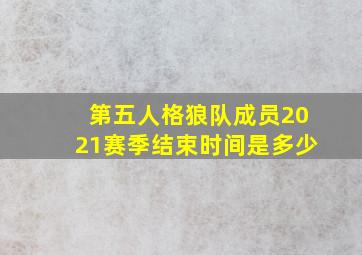 第五人格狼队成员2021赛季结束时间是多少