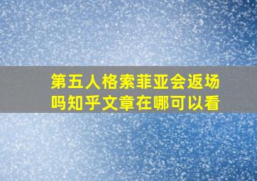 第五人格索菲亚会返场吗知乎文章在哪可以看