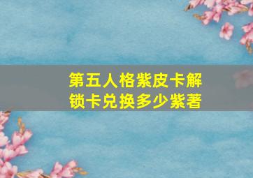 第五人格紫皮卡解锁卡兑换多少紫著