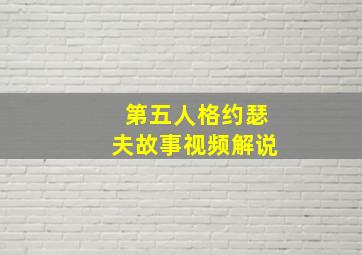 第五人格约瑟夫故事视频解说