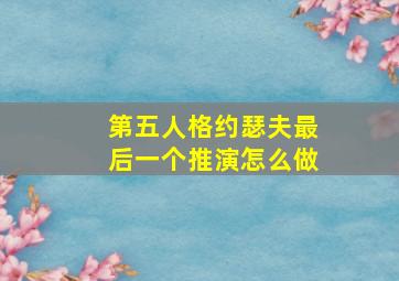 第五人格约瑟夫最后一个推演怎么做