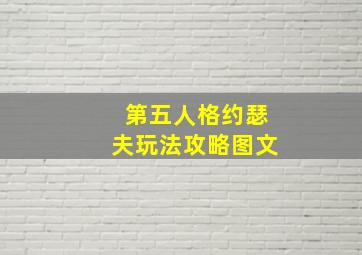 第五人格约瑟夫玩法攻略图文