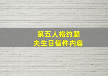 第五人格约瑟夫生日信件内容