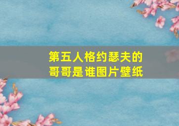 第五人格约瑟夫的哥哥是谁图片壁纸