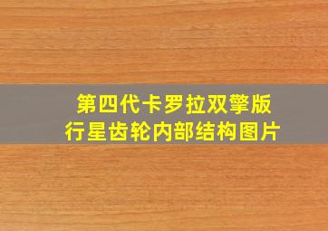 第四代卡罗拉双擎版行星齿轮内部结构图片