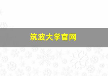 筑波大学官网