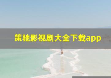 策驰影视剧大全下载app