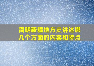 简明新疆地方史讲述哪几个方面的内容和特点