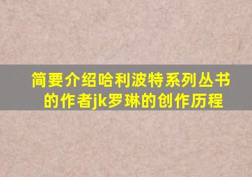 简要介绍哈利波特系列丛书的作者jk罗琳的创作历程